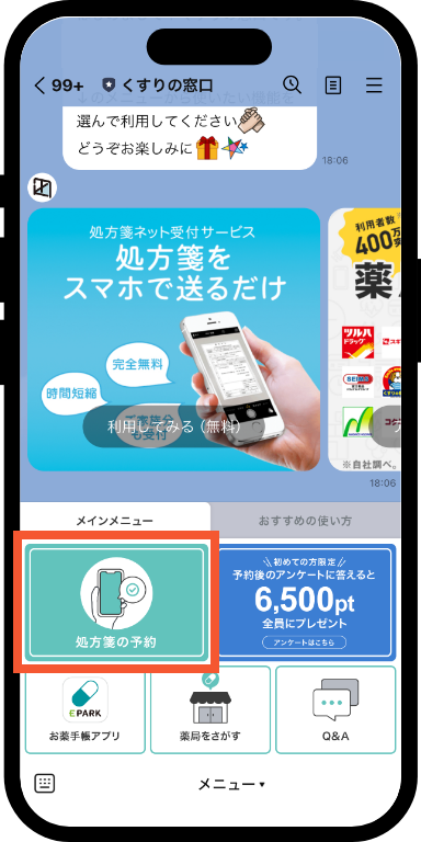 処方箋の予約