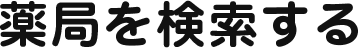 薬局を検索する