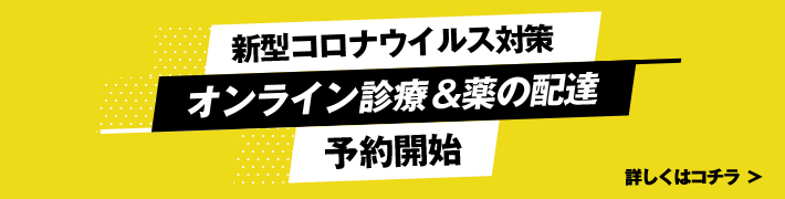 新型コロナウイルス対策。オンライン診療＆薬の配達予約開始
