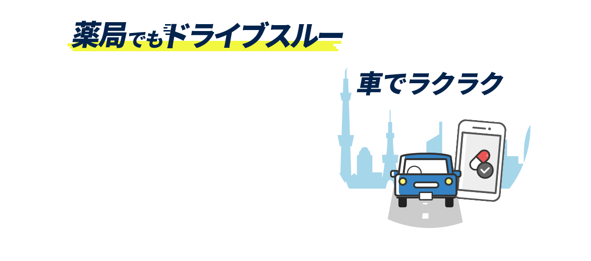 薬局でもドライブスルー。お薬が車のまま受け取れる！