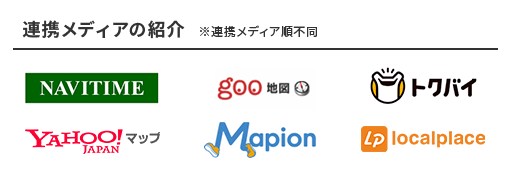 連携メディアの紹介