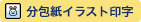 分包紙イラスト印字