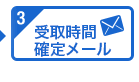 お薬準備完了のメール