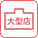 大型店