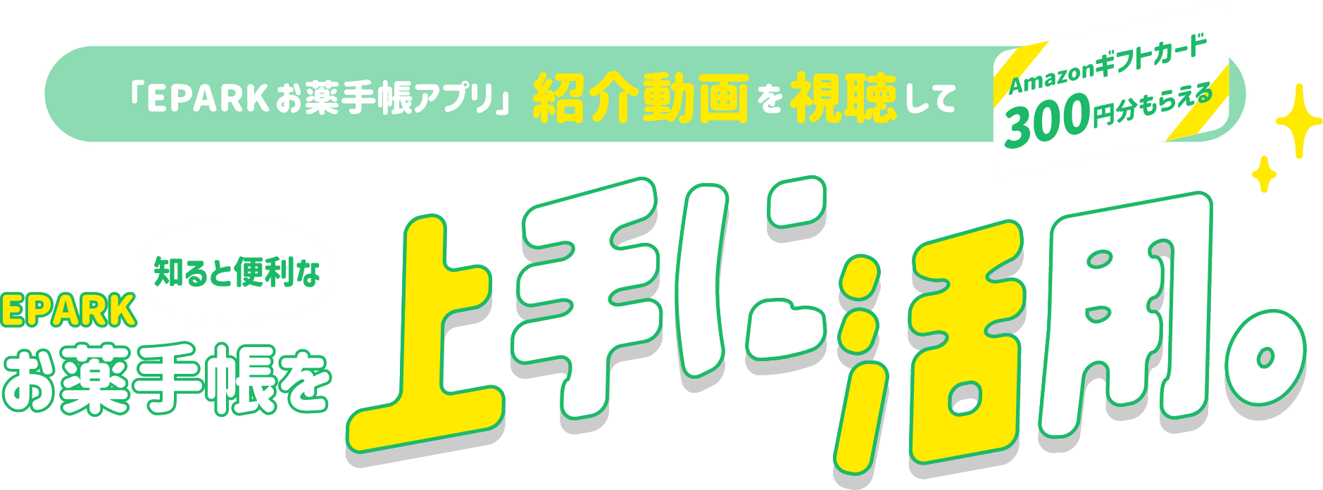 「EPARKお薬手帳アプリ」紹介動画を視聴してAmazonギフトカード300円もらえる。EPARKお薬手帳を上手に活用。
