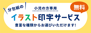 分包紙イラスト印刷サービス