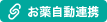 お薬自動連携